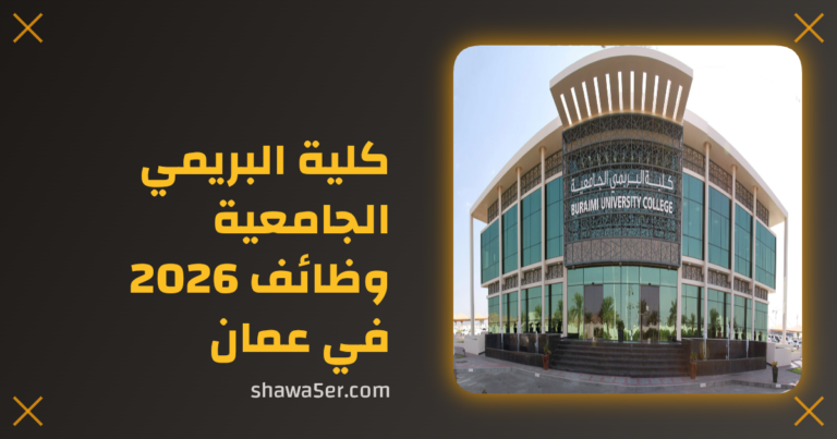 كلية البريمي الجامعية وظائف 2026 لأعضاء هيئة التدريس في عمان