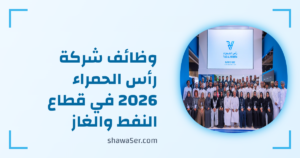 وظائف شركة رأس الحمراء 2026 في قطاع النفط والغاز برواتب مميزة