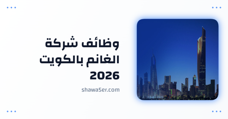 وظائف شركة الغانم بالكويت 2026 برواتب مميزة في مختلف التخصصات