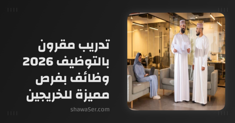 تدريب مقرون بالتوظيف شركة افكاريوس للحلول الهندسية 2026 وظائف بفرص مميزة للخريجين