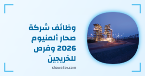 وظائف شركة صحار ألمنيوم 2026 برواتب مميزة وفرص للخريجين