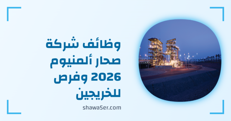 وظائف شركة صحار ألمنيوم 2026 برواتب مميزة وفرص للخريجين