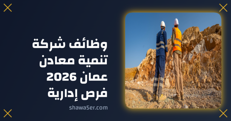 وظائف شركة تنمية معادن عمان 2026 برواتب مميزة وفرص إدارية