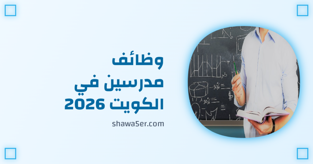 وظائف مدرسين في الكويت 2026 برواتب 590 دينار