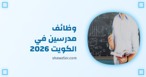 وظائف مدرسين في الكويت 2026 برواتب 590 دينار