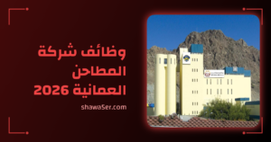 وظائف شركة المطاحن العمانية 2026 براتب 1,200 ريال