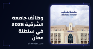 وظائف جامعة الشرقية 2026 في سلطنة عمان برواتب مميزة