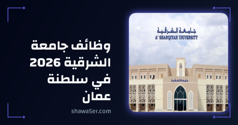 وظائف جامعة الشرقية 2026 في سلطنة عمان برواتب مميزة