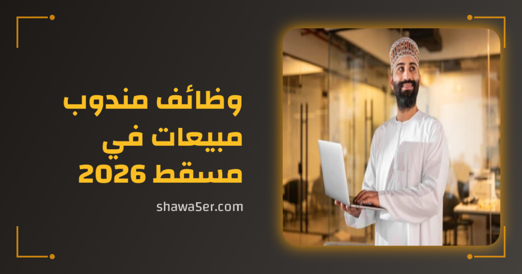 وظائف مندوب مبيعات في مسقط 2026 برواتب وحوافز