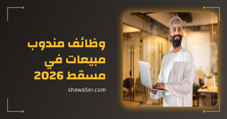 وظائف مندوب مبيعات في مسقط 2026 برواتب وحوافز