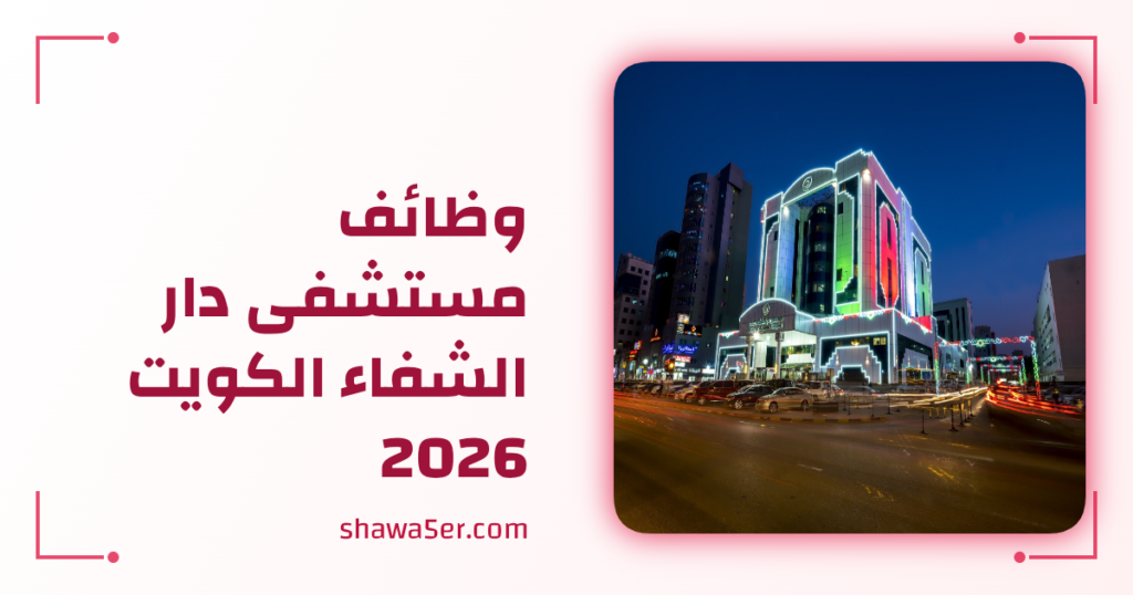 وظائف مستشفى دار الشفاء الكويت 2026 فرص طبية متنوعة