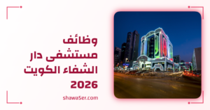 وظائف مستشفى دار الشفاء الكويت 2026 فرص طبية متنوعة