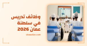 وظائف تدريس في سلطنة عمان 2026 لأعضاء هيئة التدريس