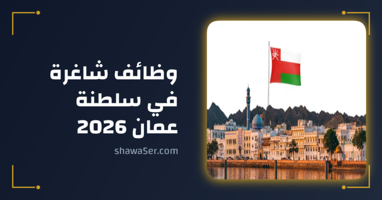 وظائف شاغرة في سلطنة عمان 2026 كل الجنسيات مطلوبة للرجال والنساء في مختلف التخصصات