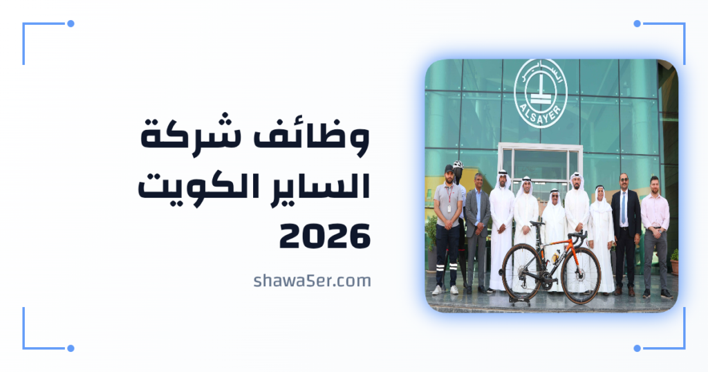 وظائف شركة الساير الكويت 2026 براتب 1,300 دينار للجنسين