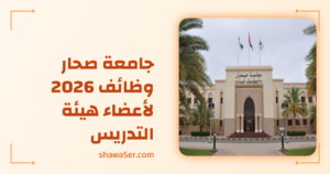 جامعة صحار وظائف 2026 لأعضاء هيئة التدريس