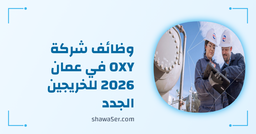 وظائف شركة OXY في عمان 2026 للخريجين الجدد