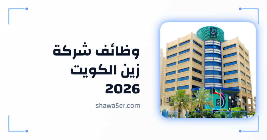 وظائف شركة زين الكويت 2026 برواتب مميزة فرص تقنية وإدارية