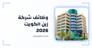 وظائف شركة زين الكويت 2026 برواتب مميزة فرص تقنية وإدارية
