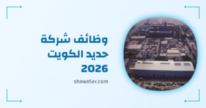 وظائف شركة حديد الكويت 2026 برواتب مجزية وفرص صناعية مميزة