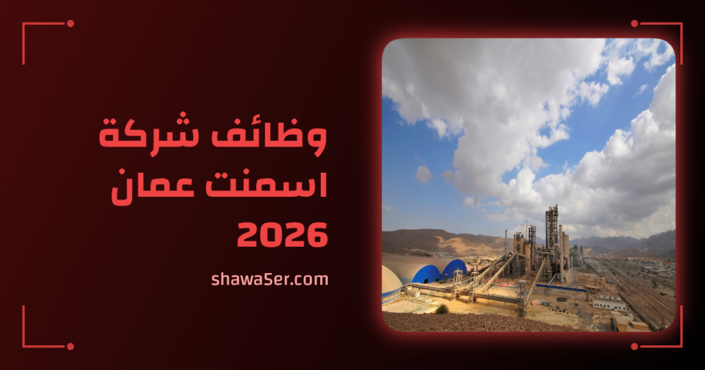 وظائف شركة اسمنت عمان 2026 برواتب مجزية | وظائف عمان اليوم