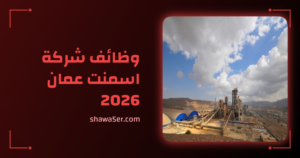 وظائف شركة اسمنت عمان 2026 برواتب مجزية | وظائف عمان اليوم