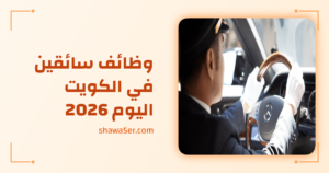 وظائف سائقين في الكويت اليوم 2026 برواتب 980 دينار
