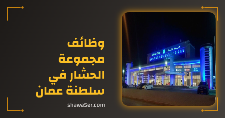 وظائف مجموعة الحشار 2026 في سلطنة عمان فرص إدارية وتطوير مهني