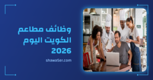 وظائف مطاعم الكويت اليوم 2026 برواتب مجزية وفرص فورية