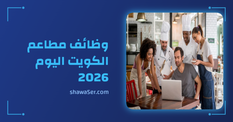 وظائف مطاعم الكويت اليوم 2026 برواتب مجزية وفرص فورية