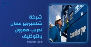 وظائف شركة شلمبرجير عمان 2026 – تدريب مقرون بالتوظيف وفرص مميزة للخريجين