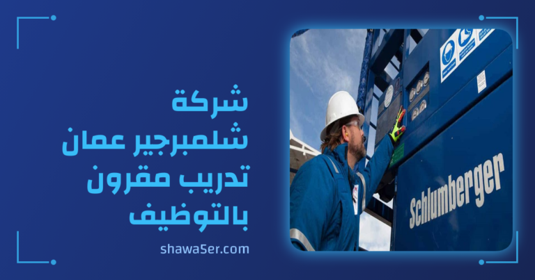وظائف شركة شلمبرجير عمان 2026 – تدريب مقرون بالتوظيف وفرص مميزة للخريجين