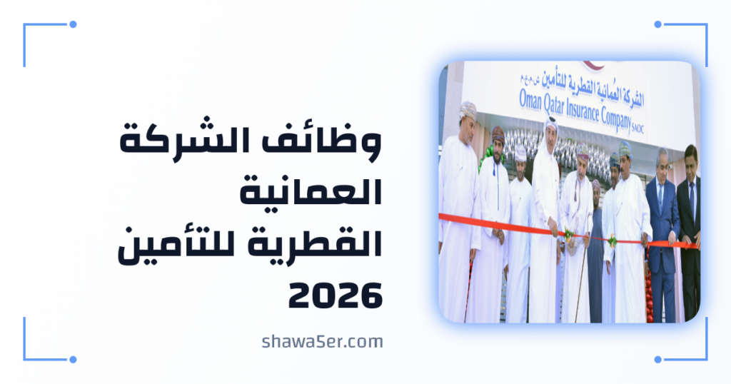 وظائف الشركة العمانية القطرية للتأمين 2026 – وظائف تأمين برواتب ومزايا مميزة