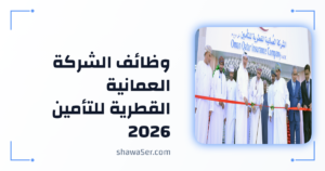 وظائف الشركة العمانية القطرية للتأمين 2026 – وظائف تأمين برواتب ومزايا مميزة