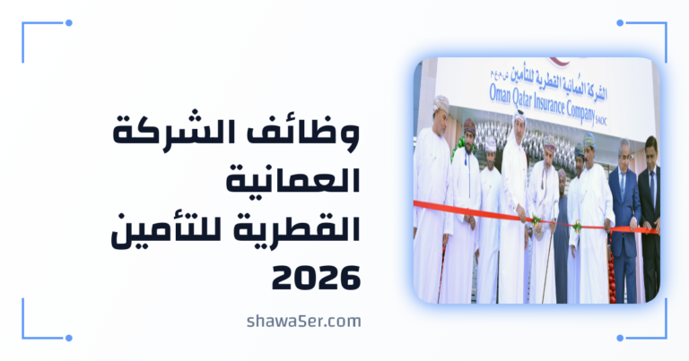 وظائف الشركة العمانية القطرية للتأمين 2026 – وظائف تأمين برواتب ومزايا مميزة