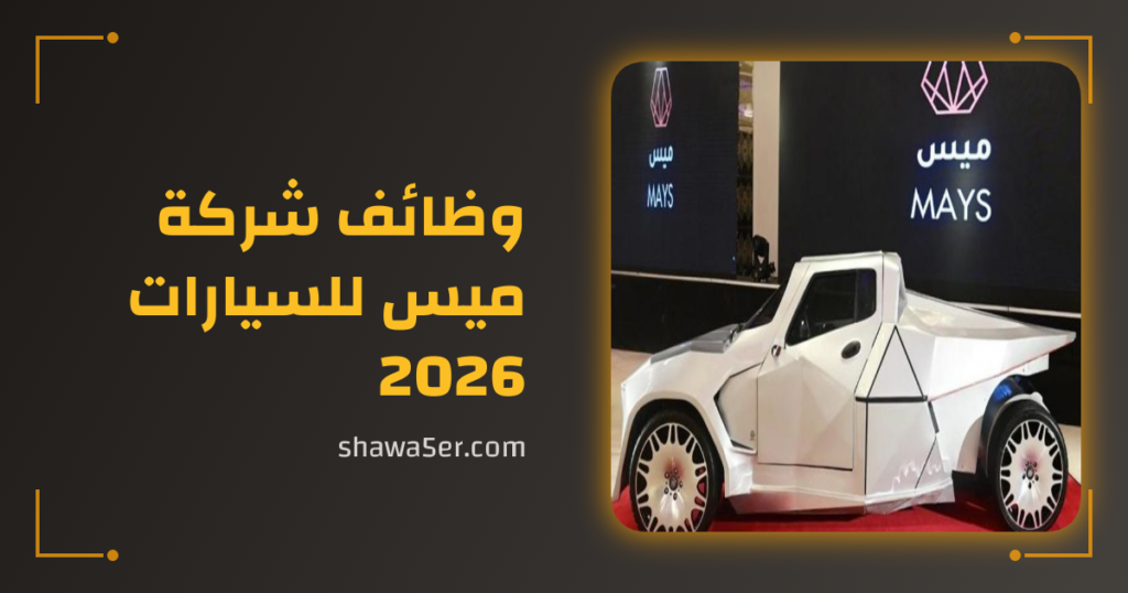 وظائف شركة ميس للسيارات 2026 – وظائف عمان اليوم برواتب ومزايا مميزة