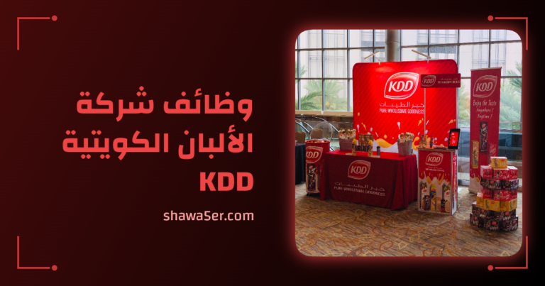 وظائف شركة الألبان الكويتية KDD 2026 برواتب 980 دينار