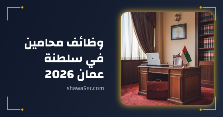 وظائف محامين في سلطنة عمان 2026 لدى مكتب سعود السعدي
