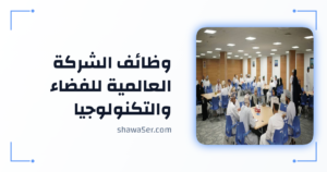 وظائف عمان اليوم 2026 لدى الشركة العالمية للفضاء والتكنولوجيا