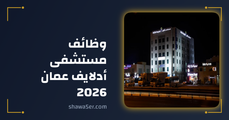 وظائف مستشفى أدلايف عمان 2026 وظائف طبية للجنسين