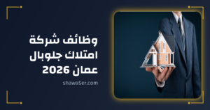 وظائف شركة امتلاك جلوبال عمان 2026 | فرص عقارية مميزة
