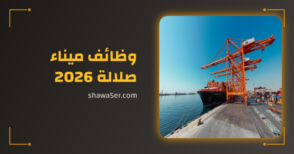 وظائف ميناء صلالة 2026 | فرصة مشتريات برواتب مميزة