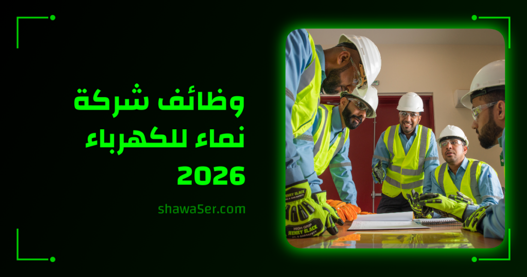 وظائف شركة نماء للكهرباء 2026 برواتب ومزايا عالية