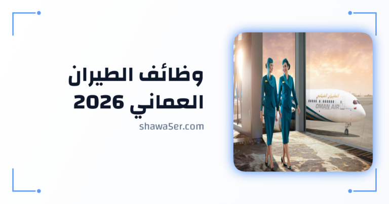 وظائف الطيران العماني 2026 برواتب مميزة وفرص مهنية