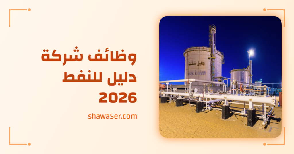 وظائف شركة دليل للنفط 2026 برواتب قوية في قطاع النفط والغاز