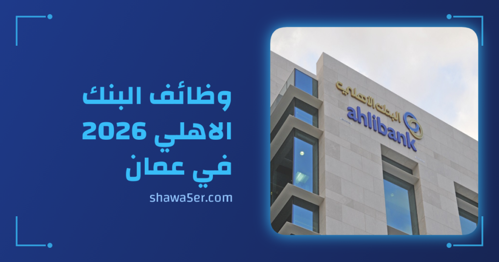 وظائف البنك الاهلي 2026 في عمان برواتب تنافسية