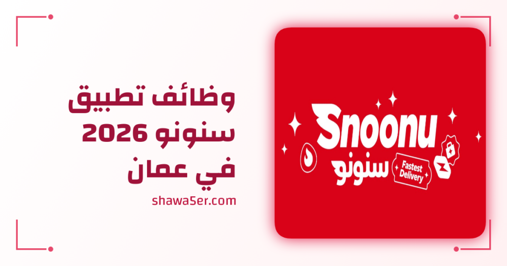 وظائف تطبيق سنونو 2026 في عمان برواتب مميزة