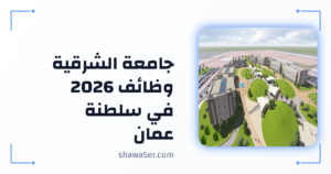 جامعة الشرقية وظائف 2026 في سلطنة عمان فرص أكاديمية وإدارية