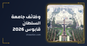 وظائف جامعة السلطان قابوس 2026 لأعضاء هيئة التدريس