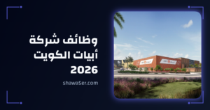 وظائف شركة أبيات الكويت 2026 براتب 1,350 دينار لجميع الجنسيات